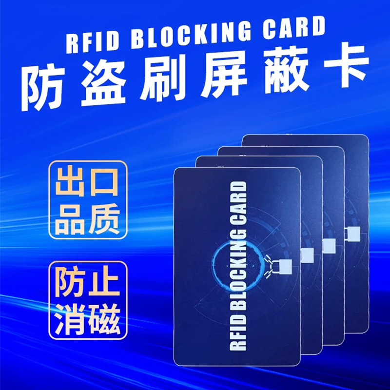 NFC防盗刷卡屏蔽信号RFID Blocking card扫描防消磁银行卡信用卡