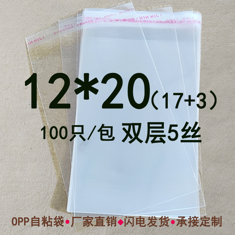 OPP塑料自封袋 双层5丝 12*20 cm 小礼品包装袋 食品透明包装袋