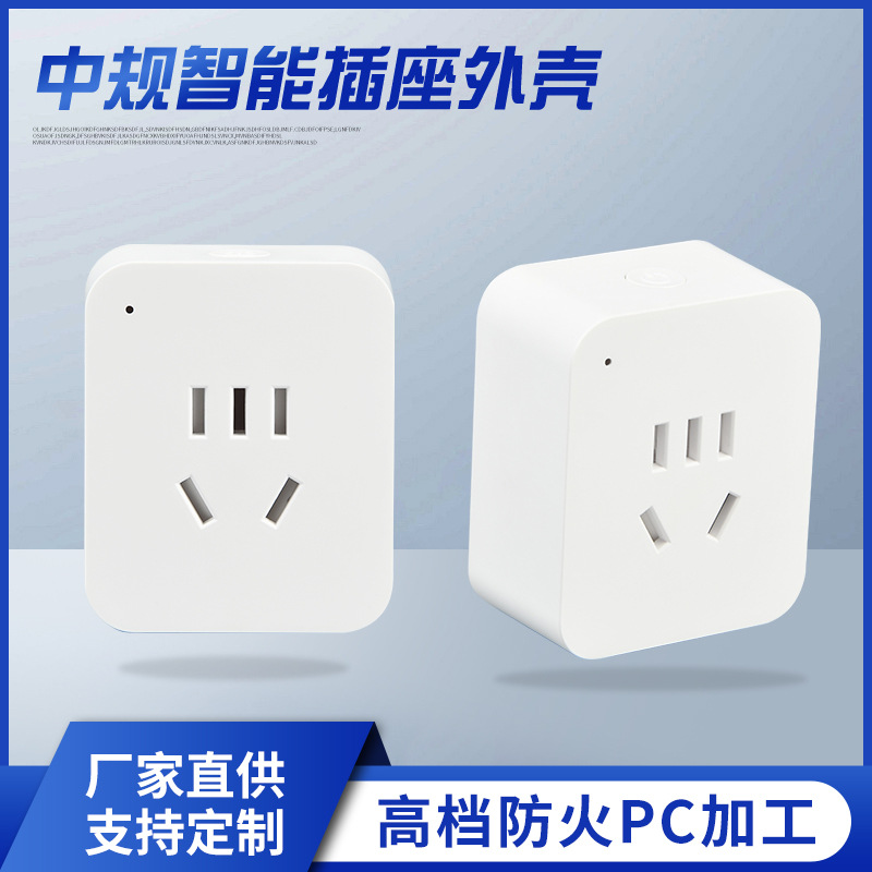 厂家批发 中规4.0智能插座外壳 加工定 制五孔插座外壳
