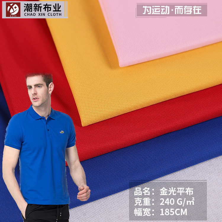 240g全涤经编面料 涤纶休闲服T恤运动服布料 现货polo衫T恤布料