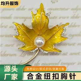 合金珍珠时尚通勤别针精美饰品滴油枫叶胸针百搭女士胸花批发镂空