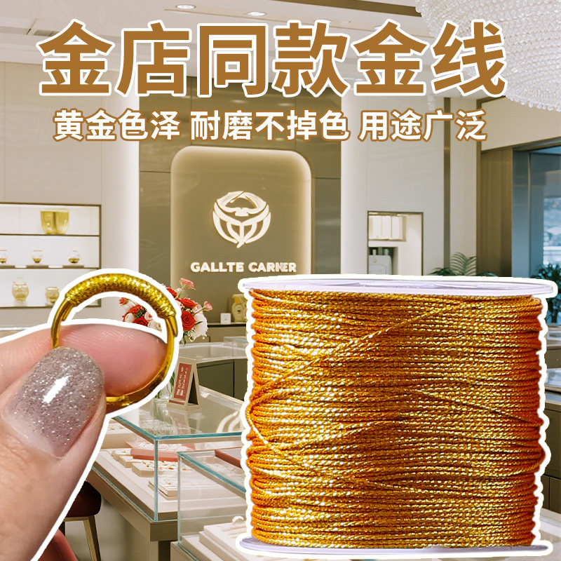 林金店同款金丝线diy手链手绳戒指绕线可穿黄金72号玉线股线编绳