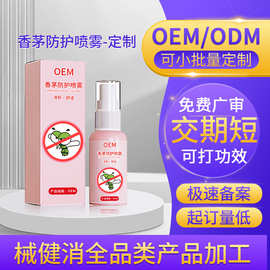 定制香茅防护喷雾防蚊驱虫清凉喷雾室外止痒舒缓叮叮液贴牌代加工