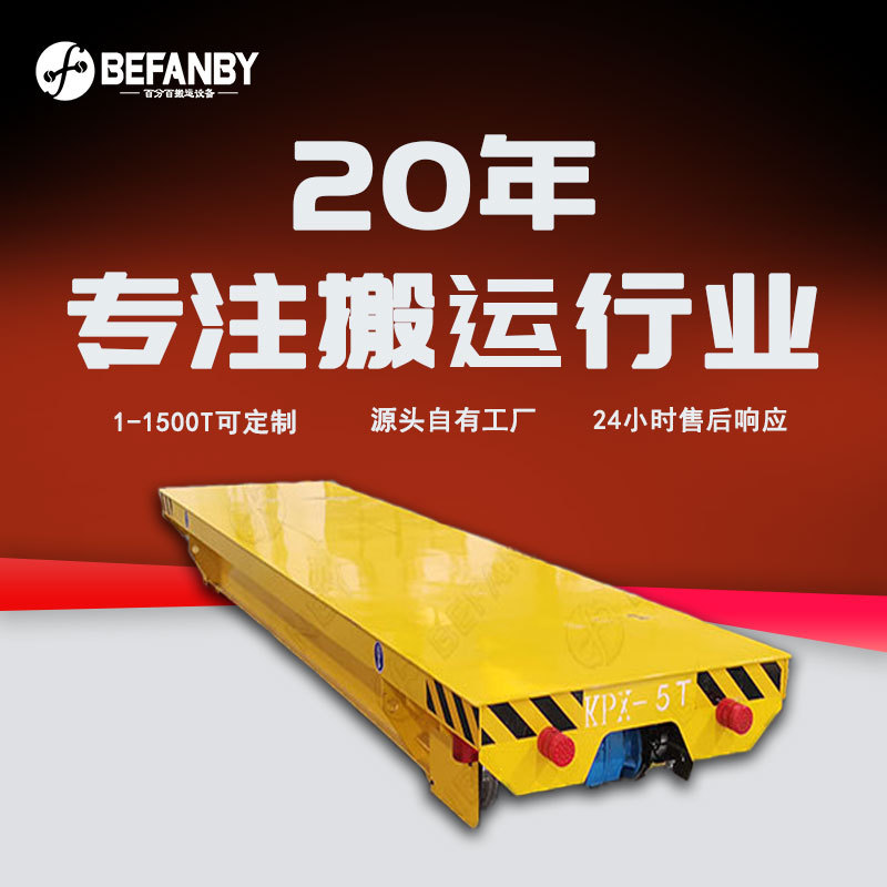 车间货物搬运双轨道地轨直线导轨车5吨遥控蓄电池供电轨道平板车