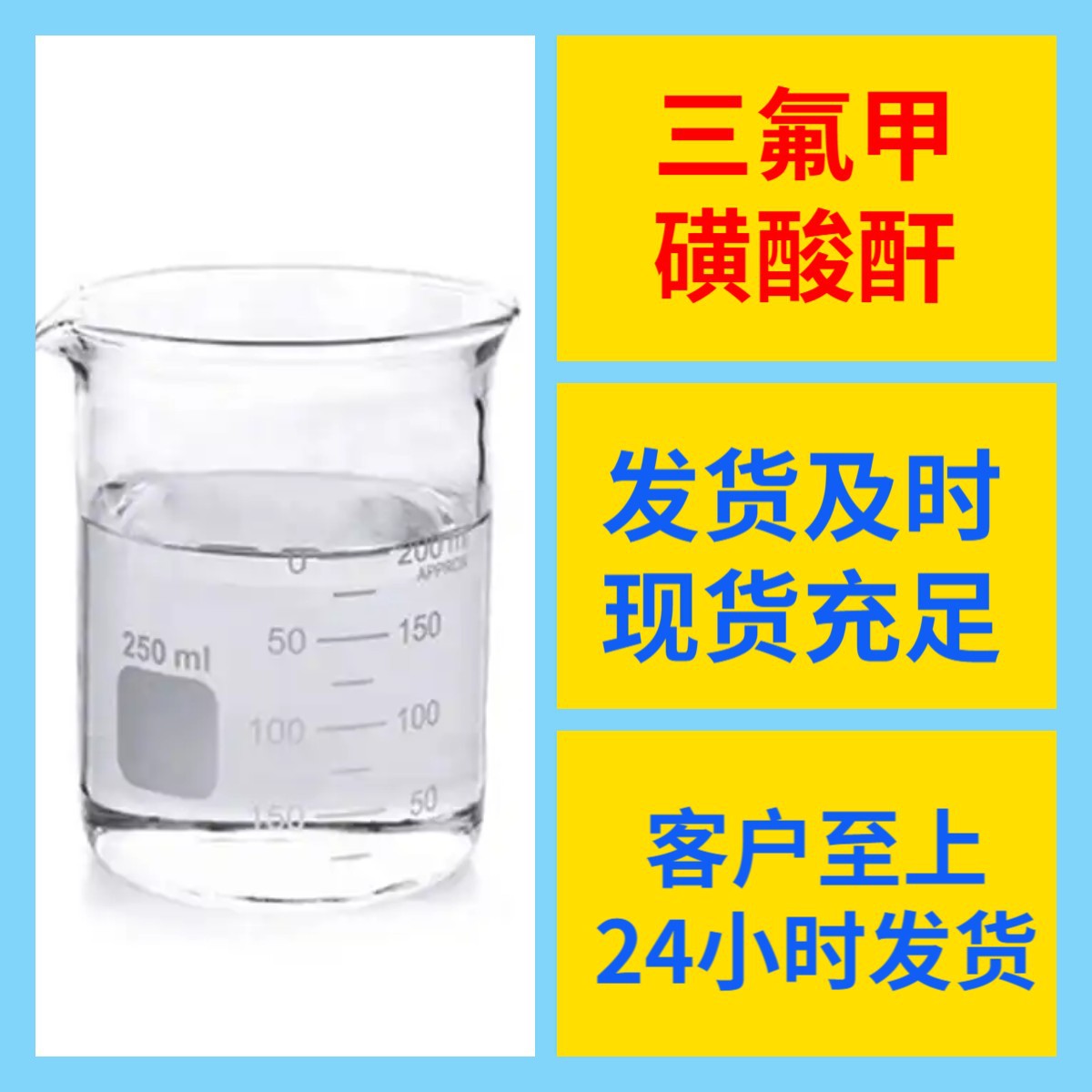 三氟甲磺酸酐 化工大全品种齐全1KG-25KG开发票全国发货广东江苏