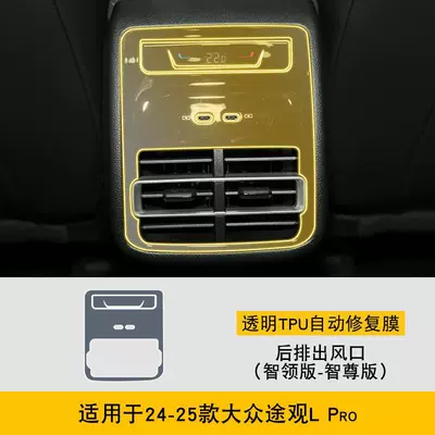 Car interior film modification transparent TPU protection-TPU - 2024-2025-volkswagen-tiguan-l-pro-smart-edition-smart-premium-edition-rear-air-vent-tpu