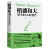 Kazuo Inamori’s advice to young people