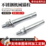 双管定制不锈钢机械锚栓