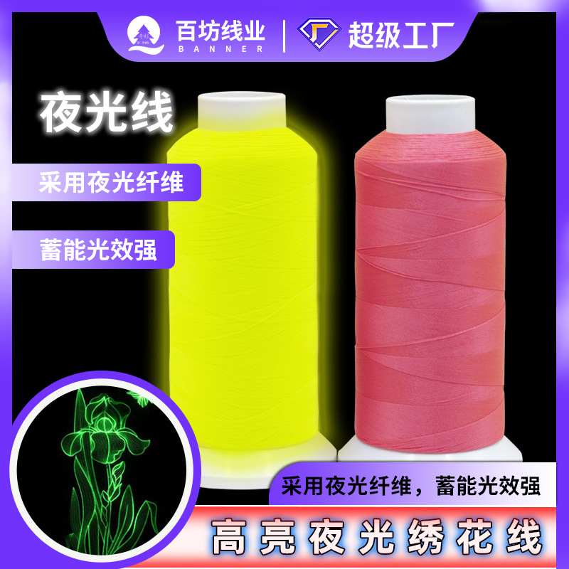 夜光线150d涤纶发光线电脑绣花缝纫刺绣帽子蓝色荧光绿夜光绣花线