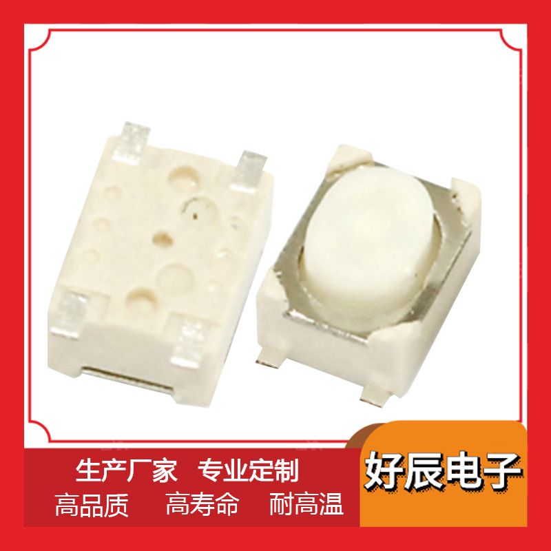 轻触开关3*4电子烟用按键白龟 包脚黑白耐温 四脚贴片