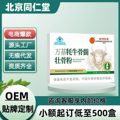 北京同仁堂万基牦牛骨髓壮骨粉正品官方旗舰店电商爆款一件代发