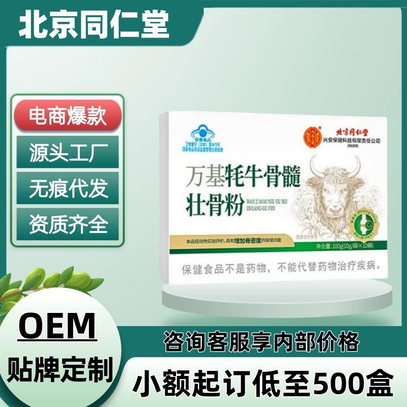 北京同仁堂万基牦牛骨髓壮骨粉正品官方旗舰店电商爆款一件代发|undefined