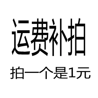 运费补拍，拍一个是1元