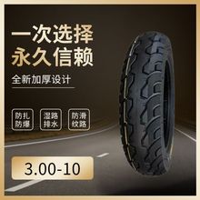 新款3.00-10电动车专用真空胎八层加厚耐磨防滑轮胎