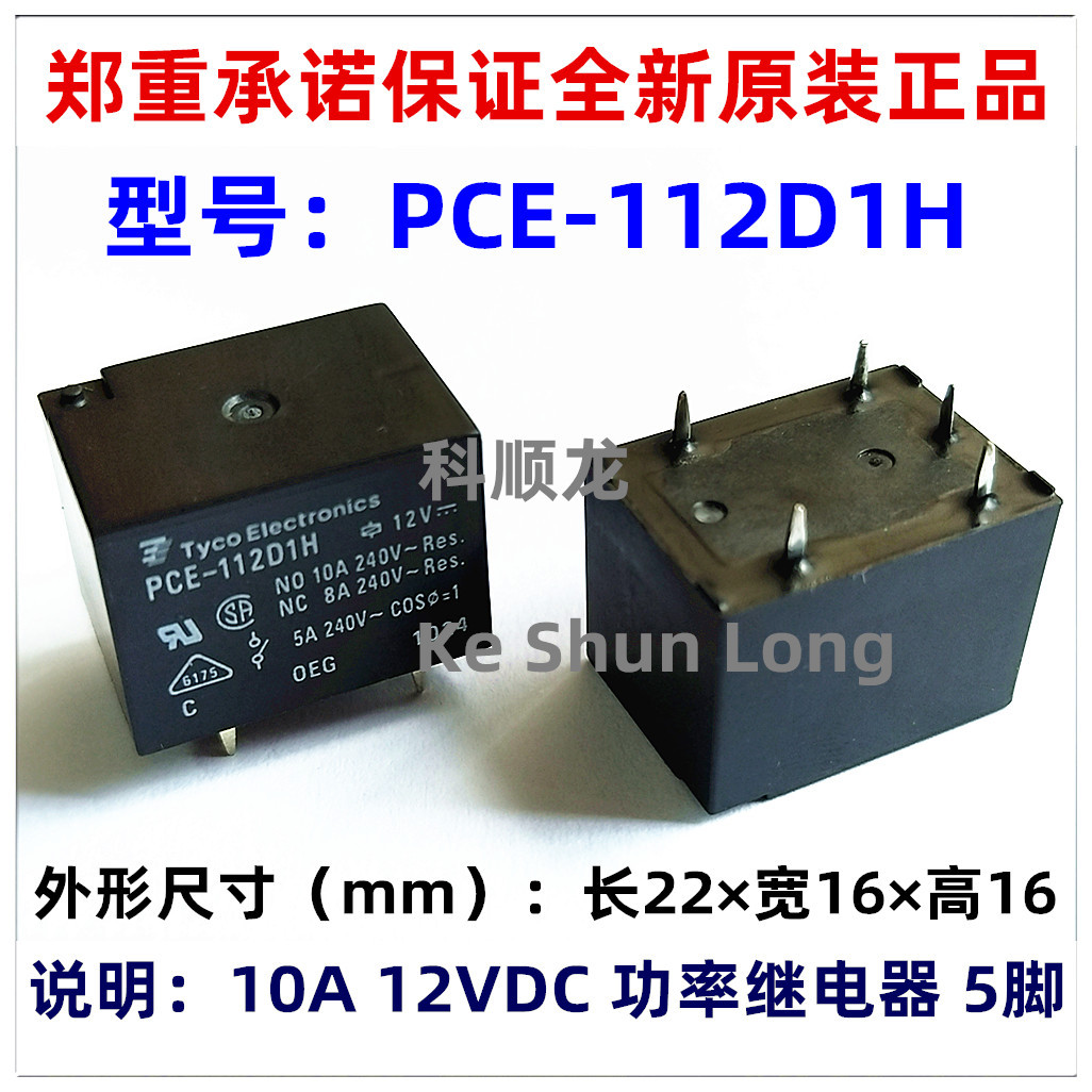 PCE-105D1H 112D1H 124D1H 5V12V24V 10A 5脚 全新原装泰科继电器