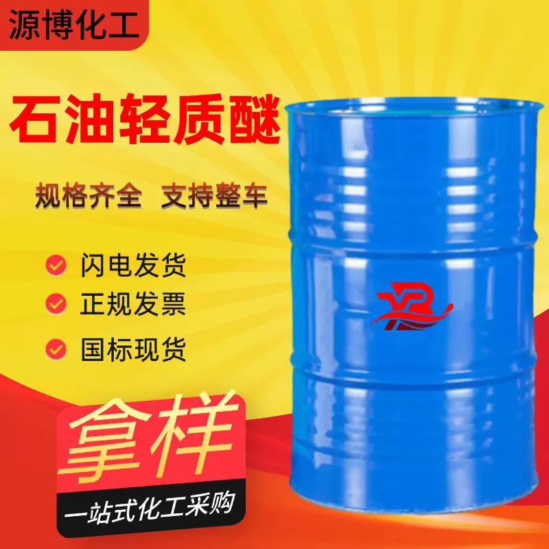 石油轻质醚60-90 90-120涂料稀释剂 石油轻质醚工业级清洗剂