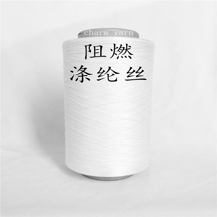 CHARM YARN 阻燃纱线  阻燃丝 阻燃短纤维 阻燃睡衣面料 粘胶