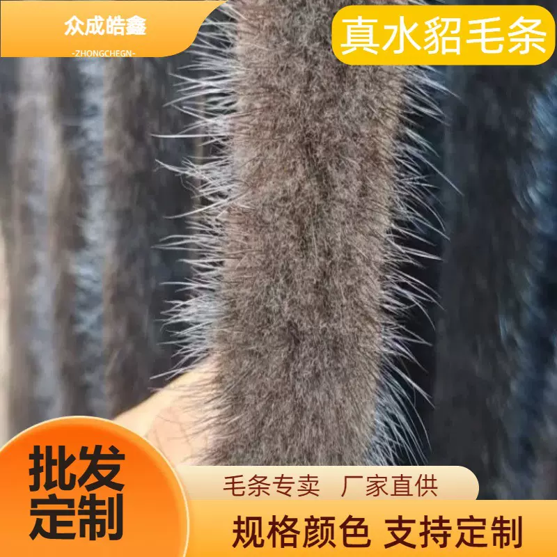 厂家直销白色 黑色07真水貂毛条唐装香云纱旗袍汉服毛边辅料帽条