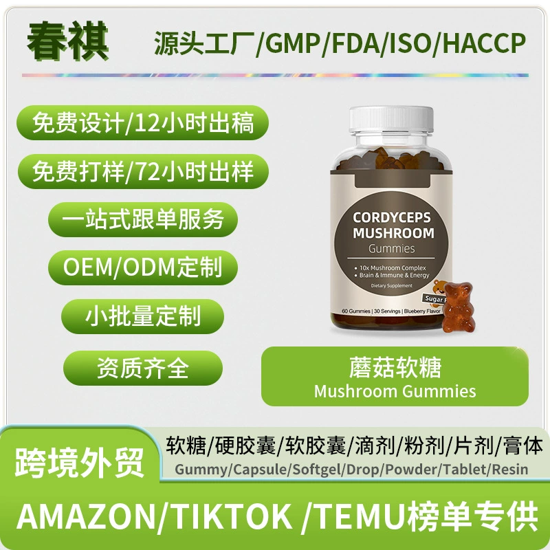 [Трансграничная горячая продажа] грибная помадка Mushroom gummies экстракт грибов поддерживает O EM