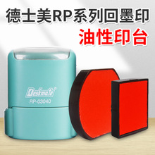 现货Deskmate德士美墨盒RP回墨印章印台 原装印台 RP42印盒RP3040