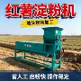 薯类自动家用红薯淀粉机