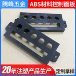 可bbb塑料控制面板 ABS材料控制面板 耐压黑色塑料多孔控制面板