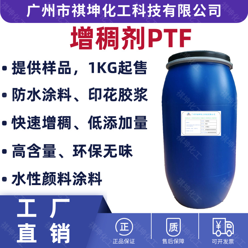 工厂直销水性环保型增稠剂PTF印花胶浆涂料油墨粘合剂用增稠剂