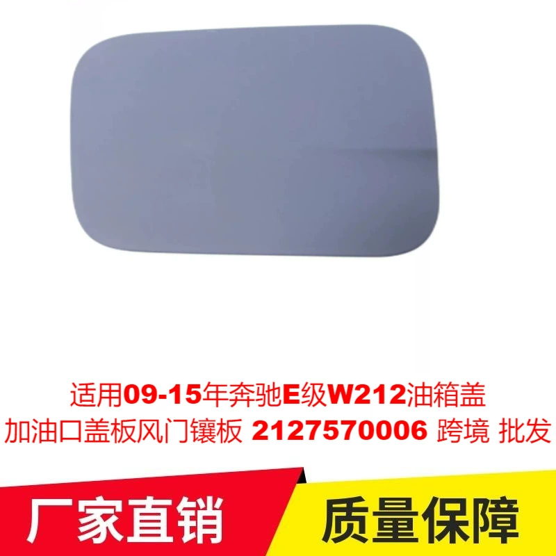 Применимо 09-15 лет Mercedes-Benz E-Class W212 крышка топливного бака крышка воздуховодная панель 2127570006 трансграничная