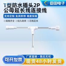 T型防水插头2P公母延长线连接线空接延长线端子线广告灯箱连接线