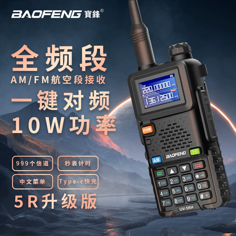 Baofeng UV-5RH/UV-5RM рация 10 Вт высокой мощности TYPE-C китайский и английский уличный с одной кнопкой частоты 5RH