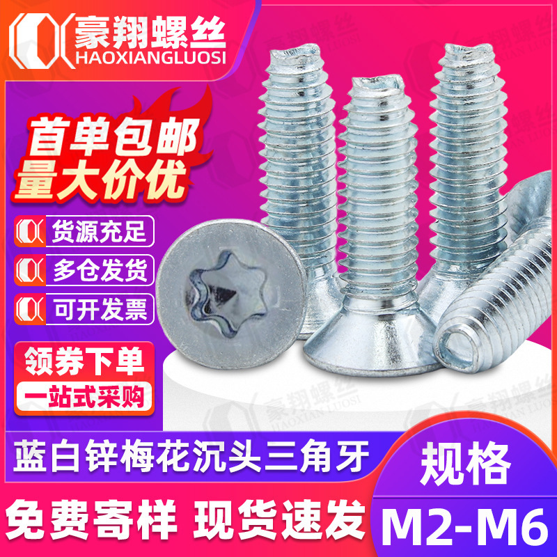 铁镀锌蓝白锌梅花槽三角牙自攻螺丝沉头平头三角牙螺钉M2M3M4M5M6