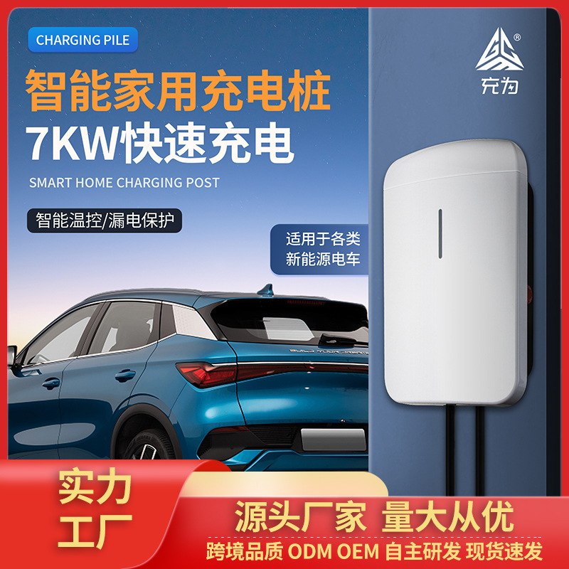 充为新能源汽车充电桩家用7KW交流充电桩立柱壁挂式32A车通用批发