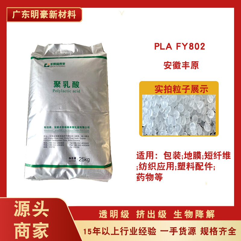 pla颗粒安徽丰原fy802聚乳酸生物降解注塑吹塑淋膜包装餐具塑胶