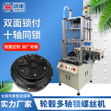 十轴立式自动锁螺丝机 轮毂全自动打螺丝机 自动化设备锁螺母机器