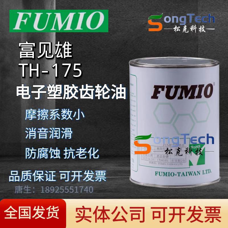 台湾FUMIO富见雄润滑油TH-175低噪音润滑油TH-175电子塑胶齿轮油