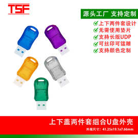 电脑U盘塑料外壳  半透上下盖跑车款U盘塑胶外壳 弧形设计