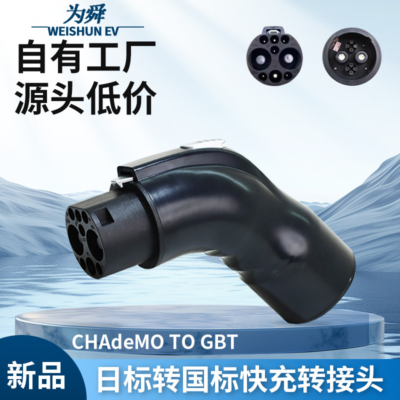 日标转国标直流快充转接头CHAdeMO转GBT国产车出国外充电转换器