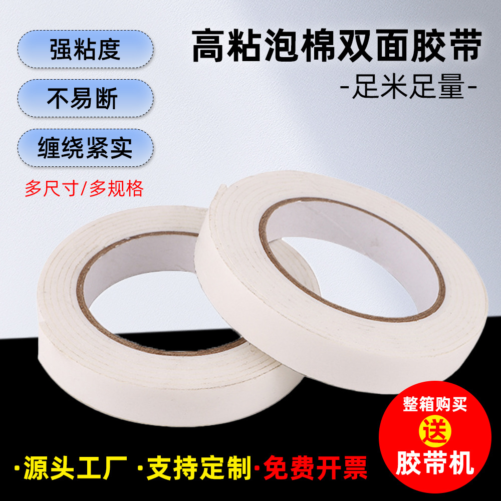 高粘汽车泡棉胶带双面海绵双面胶泡沫胶广告办公泡棉胶带批发