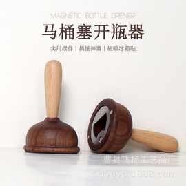 木制马桶塞开瓶器磁吸式木制启瓶器马桶塞子造型开瓶器厂家直供