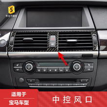 跨境适用于宝马 X5 X6 E70 07-14中控风口汽车内饰滴胶碳纤维装饰