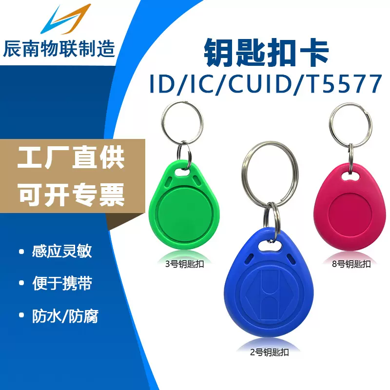 id门禁卡批发ID钥匙扣卡门禁授权智能卡小区物业电梯卡可反复擦写