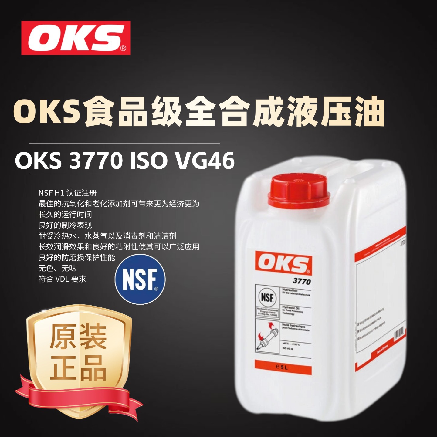 德国进口OKS 3770全合成食品级液压油叶片旋转式压缩机油ISO VG46