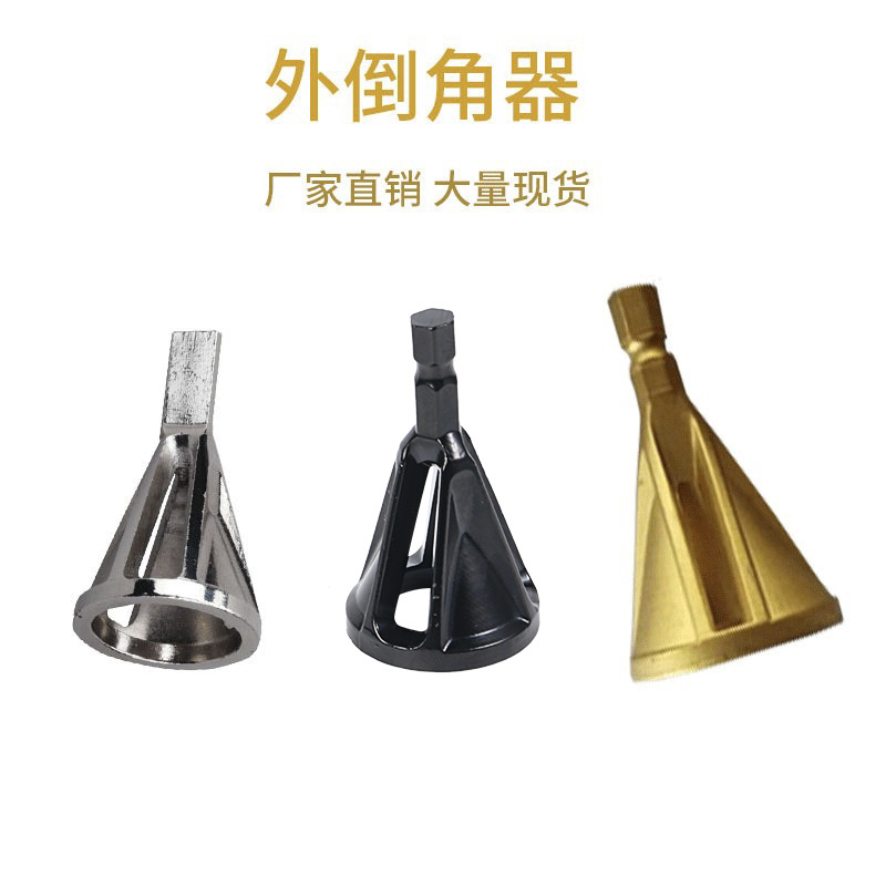倒角器高速钢去毛刺三刃三角柄六角柄金色黑色电钻倒角器五金工具