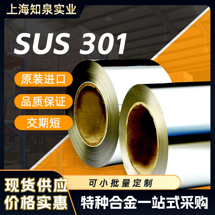 原装进口 现货供应 尺寸齐全 带亮光面 冷轧卷料不锈钢带材SUS301