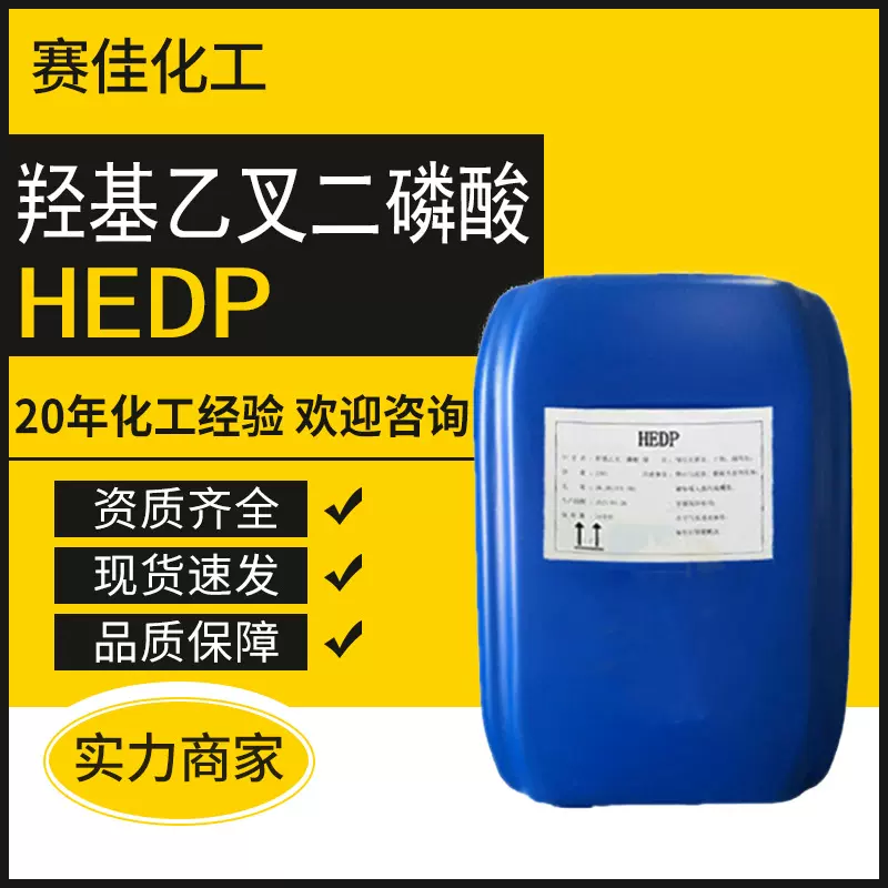 现货 水处理用除垢剂阻垢剂含量60除垢剂羟基乙叉二磷酸HEDP