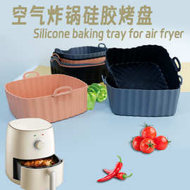 适用小米空气炸锅 硅胶烤盘烘焙烤盘方形盘Air Fryer SiliconePot