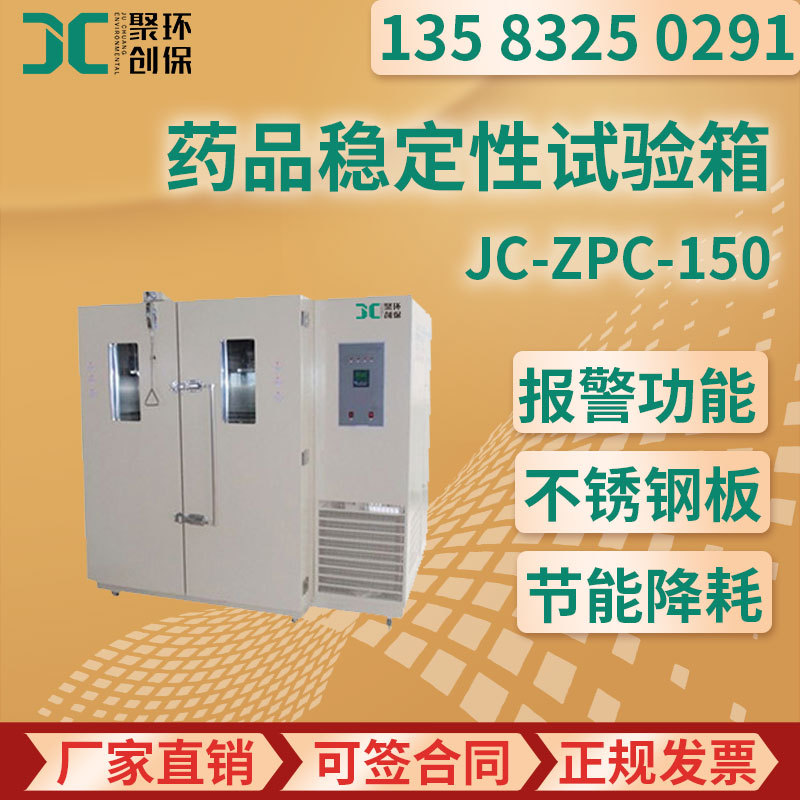 综合药品稳定性试验箱智能型JC-ZPC-150/250/500/1000