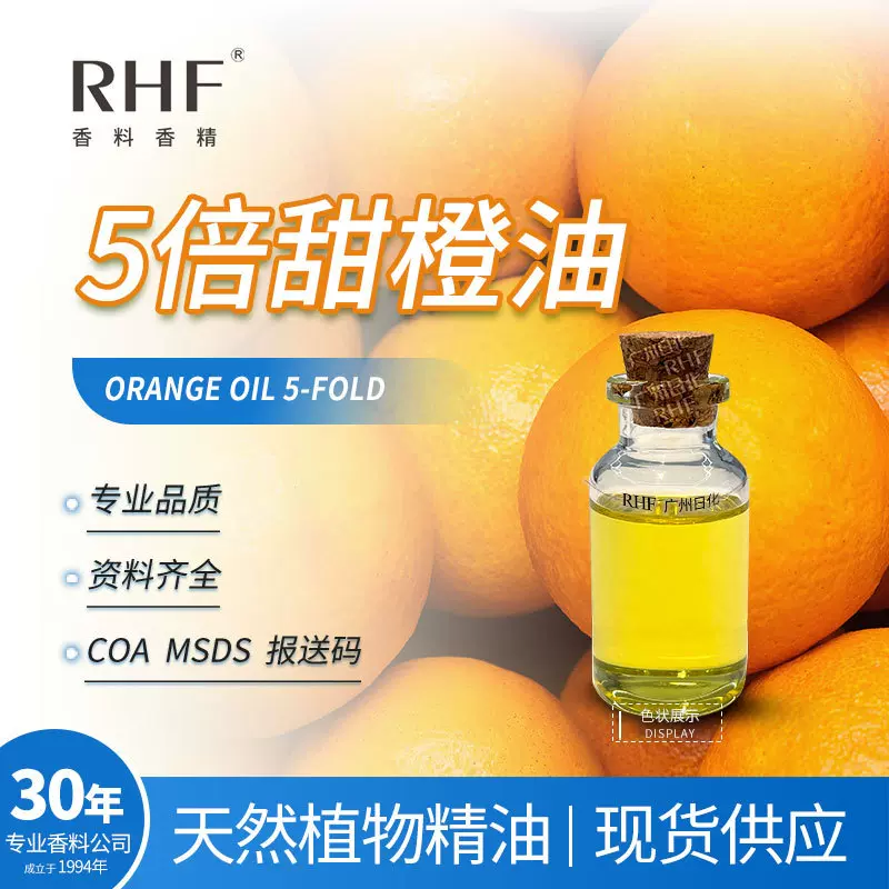 RHF香料 5倍甜橙油 植物提取浓缩多倍数高纯橙油 五倍甜橙油