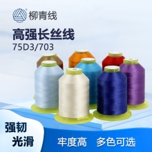柳青牌75D3高强丝羽绒服专用线703皮具箱包适用线宝塔缝纫线多种
