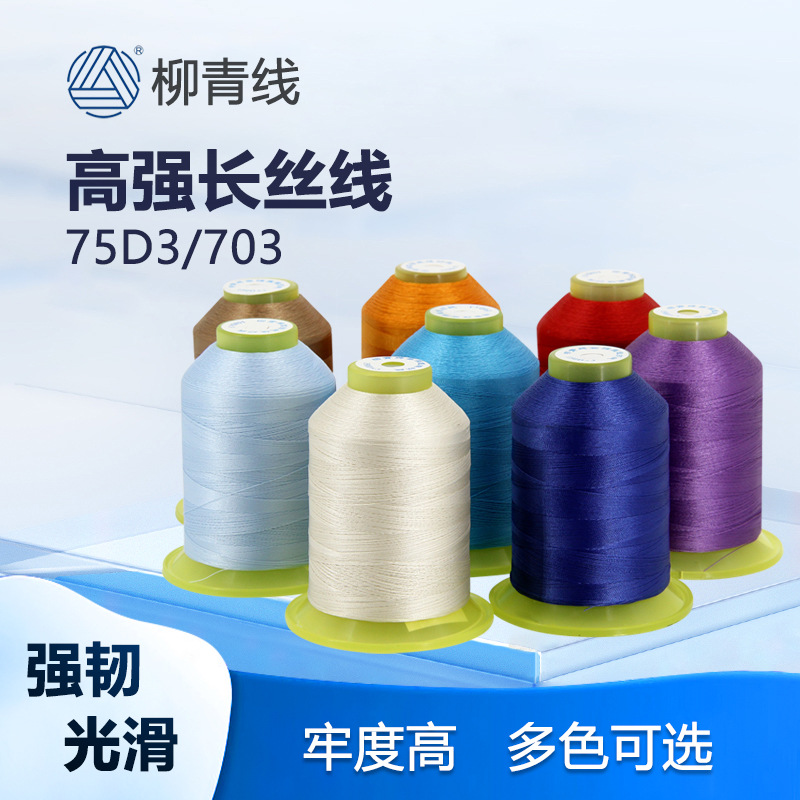 류칭 브랜드 75D3 고강도 실, 다운 재킷 전용 실, 703 가죽 제품 및 가방용 실, 바오타 재봉실, 다양한 종류